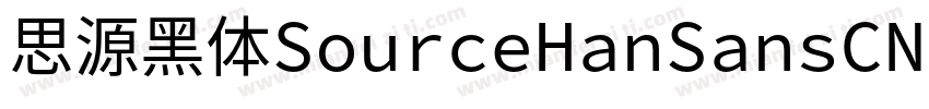 思源黑体SourceHanSansCNVF Regular字体转换
